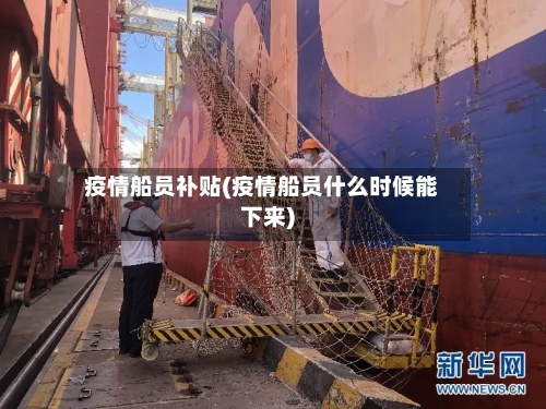 疫情船员补贴(疫情船员什么时候能下来)