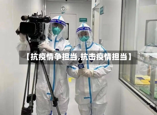 【抗疫情争担当,抗击疫情担当】