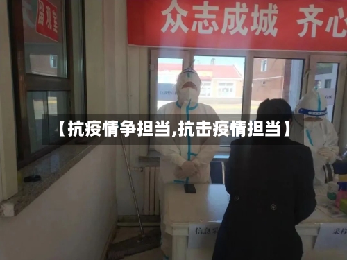 【抗疫情争担当,抗击疫情担当】-第3张图片