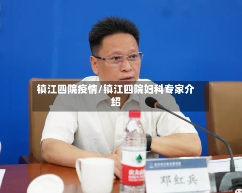 镇江四院疫情/镇江四院妇科专家介绍