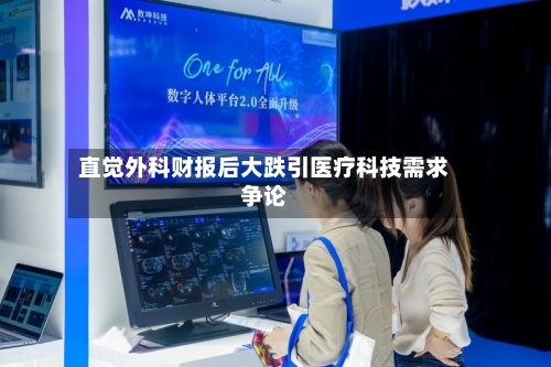 直觉外科财报后大跌引医疗科技需求争论-第2张图片