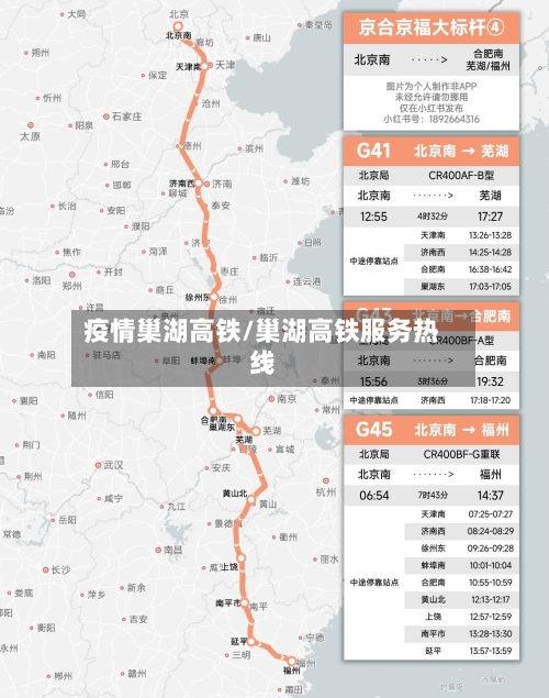 疫情巢湖高铁/巢湖高铁服务热线