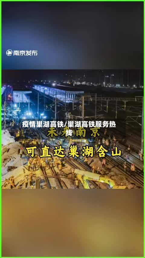 疫情巢湖高铁/巢湖高铁服务热线-第2张图片