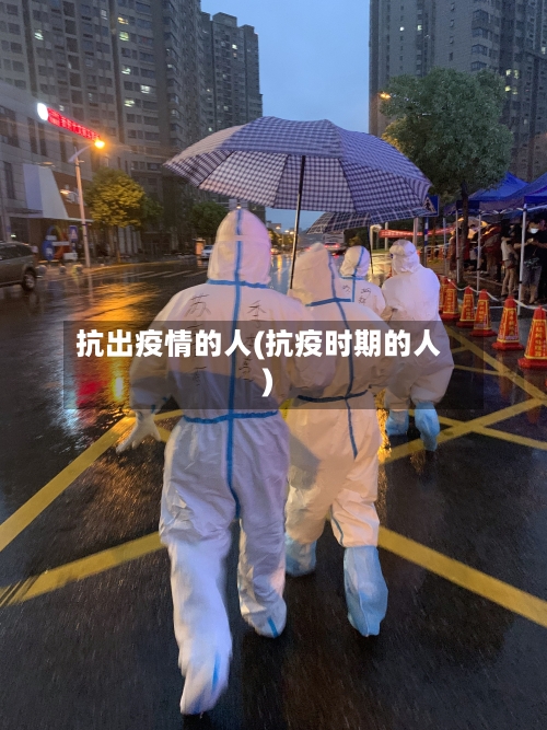 抗出疫情的人(抗疫时期的人)-第1张图片