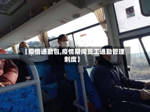 【疫情通勤包,疫情期间员工通勤管理制度】-第2张图片