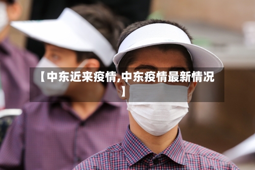 【中东近来疫情,中东疫情最新情况】-第2张图片