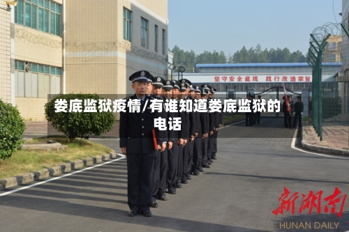娄底监狱疫情/有谁知道娄底监狱的电话-第3张图片