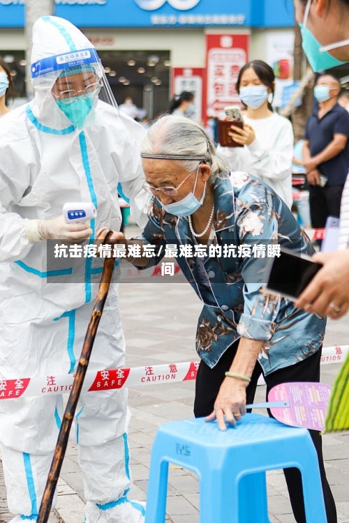 抗击疫情最难忘/最难忘的抗疫情瞬间