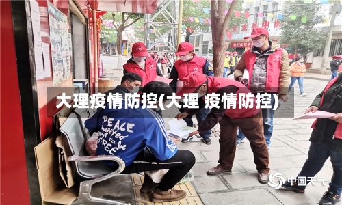 大理疫情防控(大理 疫情防控)-第3张图片