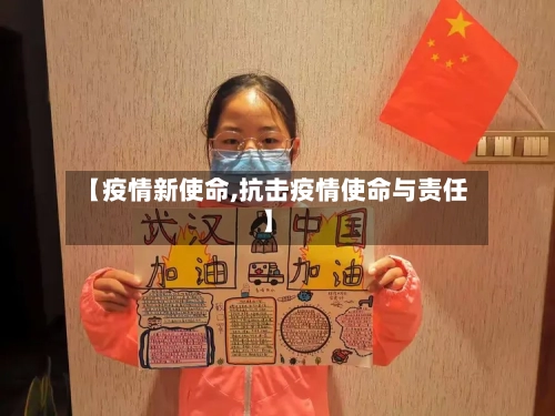【疫情新使命,抗击疫情使命与责任】