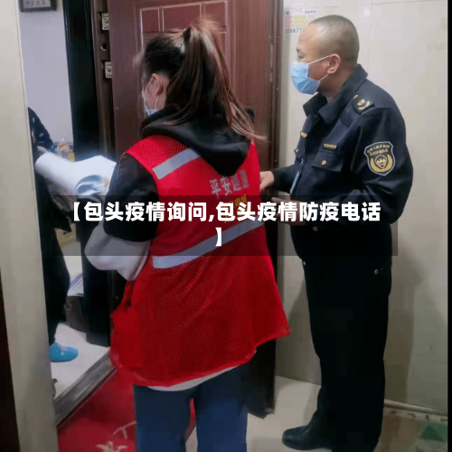 【包头疫情询问,包头疫情防疫电话】