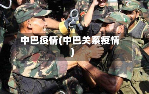 中巴疫情(中巴关系疫情)