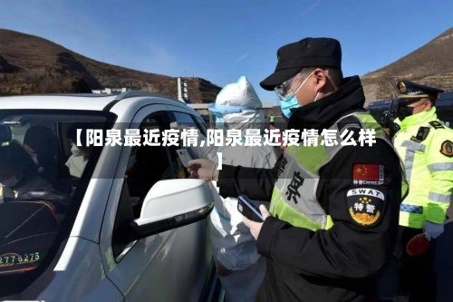 【阳泉最近疫情,阳泉最近疫情怎么样】-第2张图片