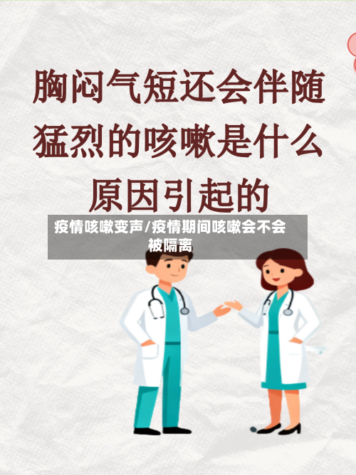 疫情咳嗽变声/疫情期间咳嗽会不会被隔离