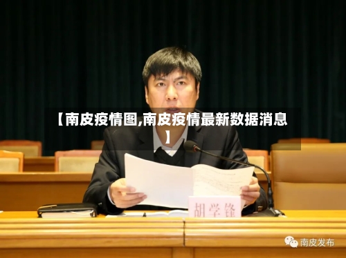 【南皮疫情图,南皮疫情最新数据消息】