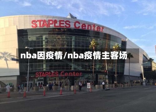 nba因疫情/nba疫情主客场-第2张图片