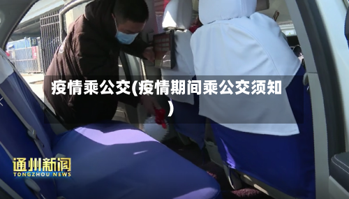 疫情乘公交(疫情期间乘公交须知)