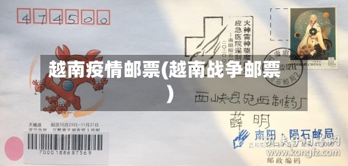 越南疫情邮票(越南战争邮票)
