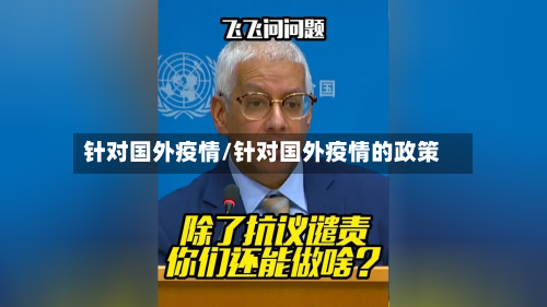 针对国外疫情/针对国外疫情的政策-第2张图片