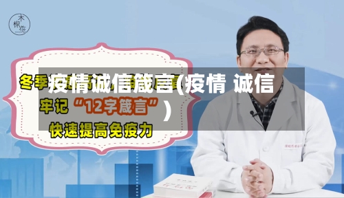 疫情诚信箴言(疫情 诚信)