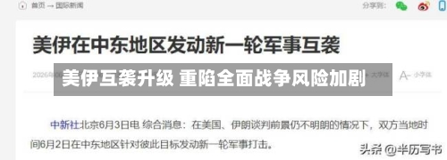 美伊互袭升级 重陷全面战争风险加剧-第3张图片
