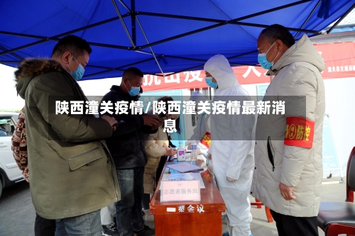 陕西潼关疫情/陕西潼关疫情最新消息-第2张图片