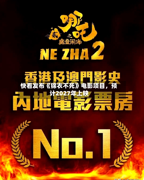 快看发布《锦衣不死》电影项目，预计2027年上映-第2张图片