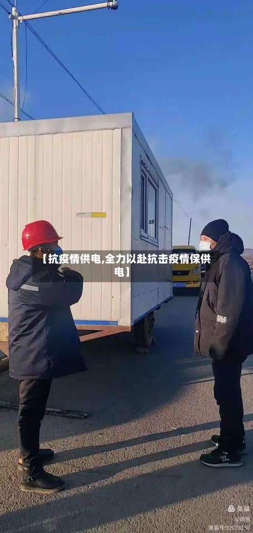 【抗疫情供电,全力以赴抗击疫情保供电】-第3张图片