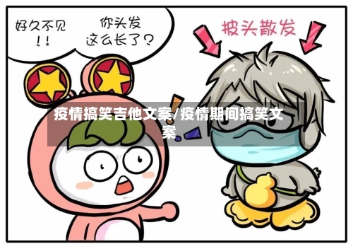 疫情搞笑吉他文案/疫情期间搞笑文案-第2张图片