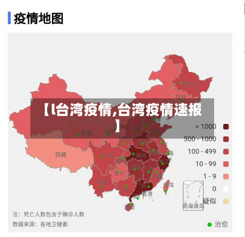 【l台湾疫情,台湾疫情速报】