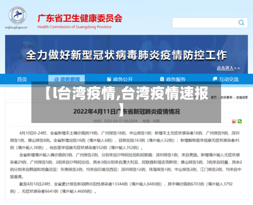 【l台湾疫情,台湾疫情速报】-第2张图片