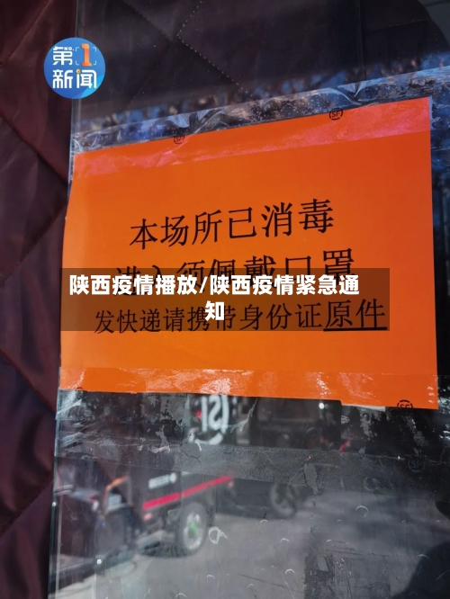 陕西疫情播放/陕西疫情紧急通知