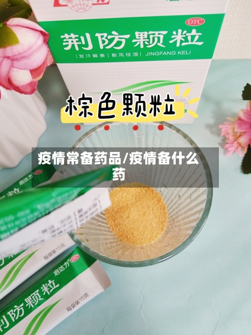疫情常备药品/疫情备什么药