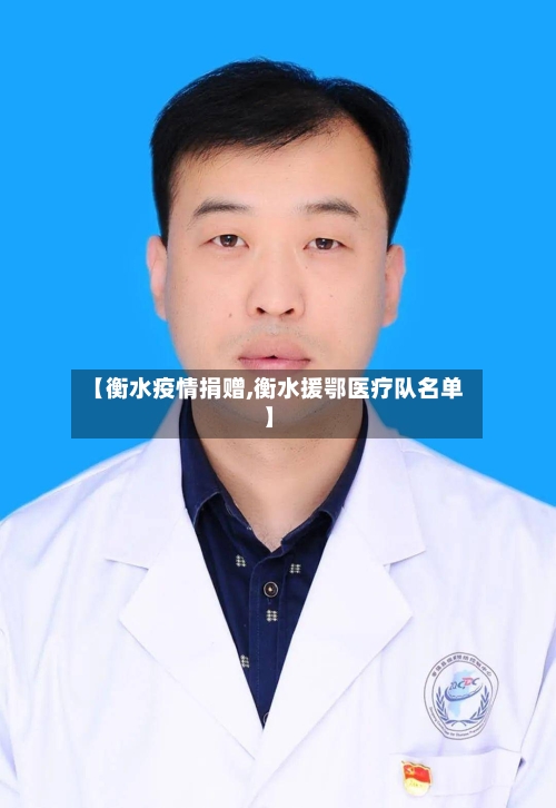 【衡水疫情捐赠,衡水援鄂医疗队名单】-第2张图片