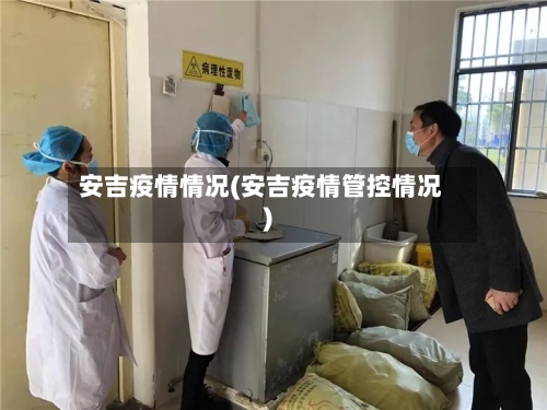 安吉疫情情况(安吉疫情管控情况)