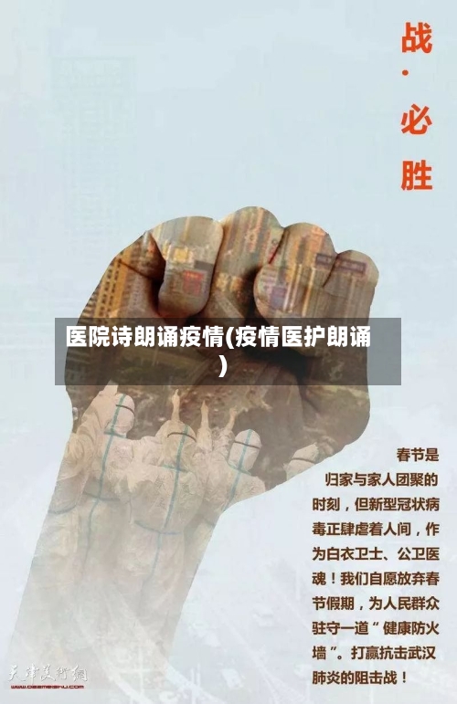 医院诗朗诵疫情(疫情医护朗诵)