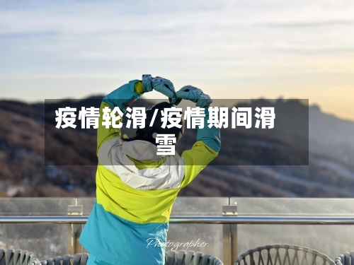 疫情轮滑/疫情期间滑雪