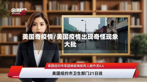 美国奇疫情/美国疫情出现奇怪现象大批-第2张图片