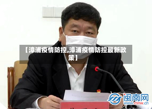 【漳浦疫情防控,漳浦疫情防控最新政策】-第2张图片