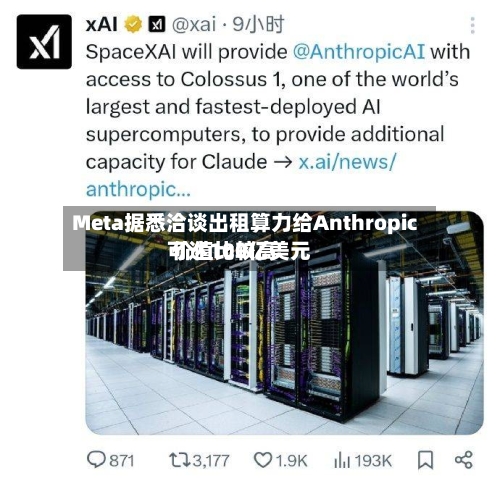 Meta据悉洽谈出租算力给Anthropic 价值比较高可达100亿美元-第2张图片
