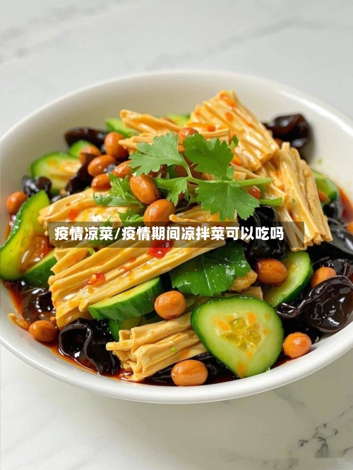 疫情凉菜/疫情期间凉拌菜可以吃吗