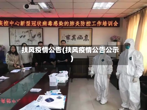 扶风疫情公告(扶风疫情公告公示)-第2张图片
