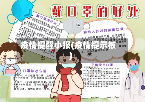 疫情提醒小报(疫情提示板)