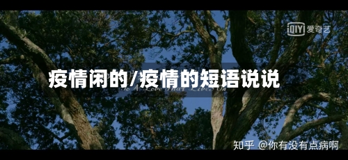疫情闲的/疫情的短语说说