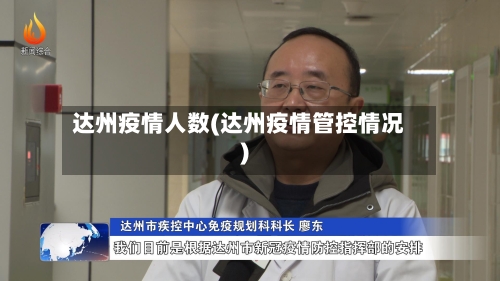 达州疫情人数(达州疫情管控情况)-第2张图片