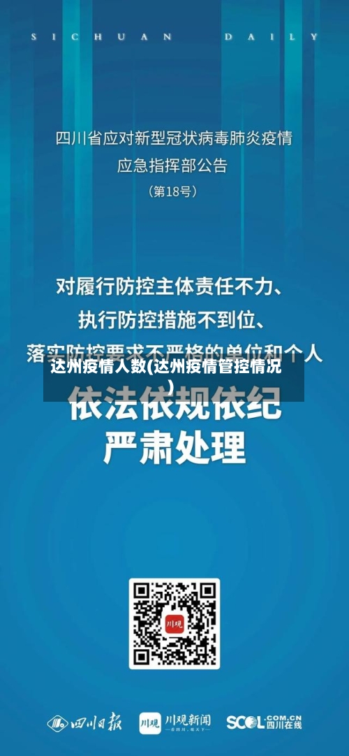 达州疫情人数(达州疫情管控情况)