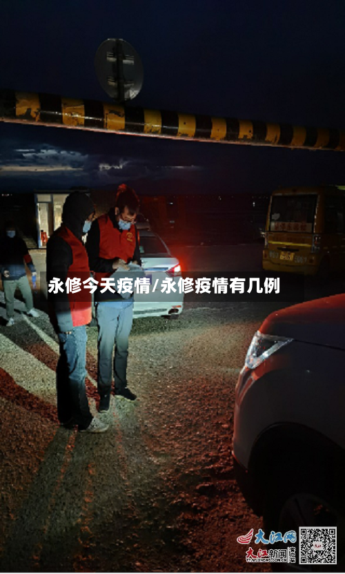 永修今天疫情/永修疫情有几例