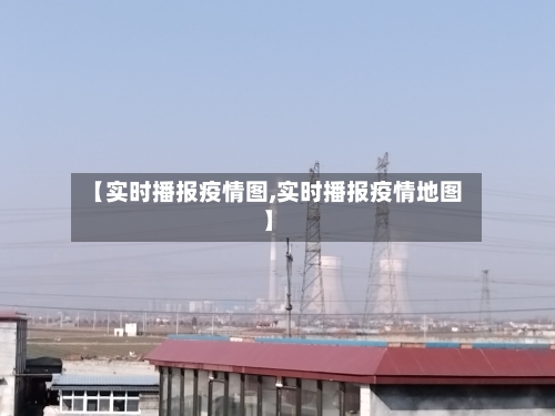 【实时播报疫情图,实时播报疫情地图】-第3张图片