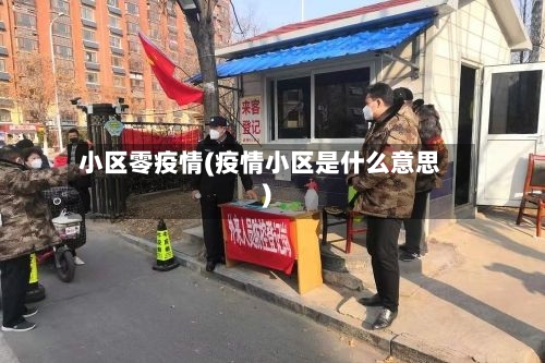 小区零疫情(疫情小区是什么意思)-第2张图片