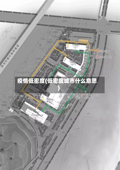 疫情低密度(低密度城市什么意思)